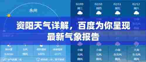 资阳天气详解,百度为你呈现最新气象报告