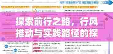 探索前行之路,行风推动与实践路径的探寻