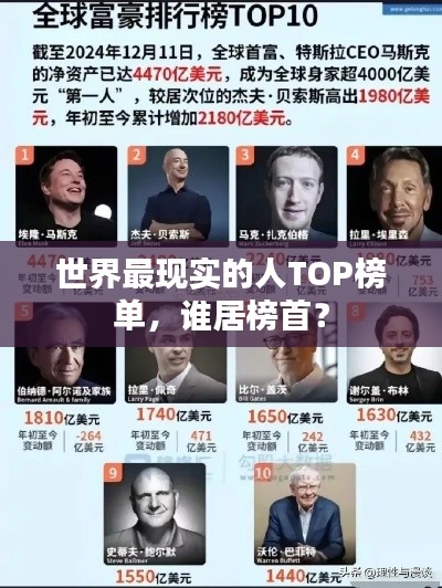 世界最现实的人TOP榜单，谁居榜首？