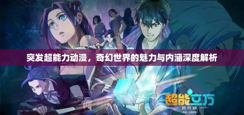 突发超能力动漫,奇幻世界的魅力与内涵深度解析