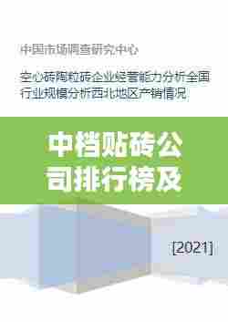 中档贴砖公司排行榜及行业影响力解析