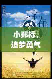 小郑标,追梦勇气与智慧,励志语录引共鸣