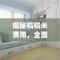 揭秘榻榻米费用，全面解析百度知识之旅，助你轻松预算装修预算！