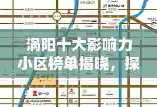 涡阳十大影响力小区榜单揭晓，探秘排名前十小区名字及其影响力