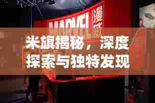米旗揭秘，深度探索与独特发现