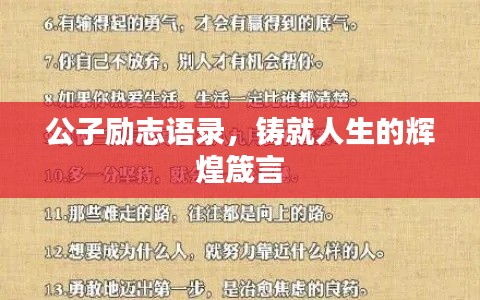 公子励志语录,铸就人生的辉煌箴言