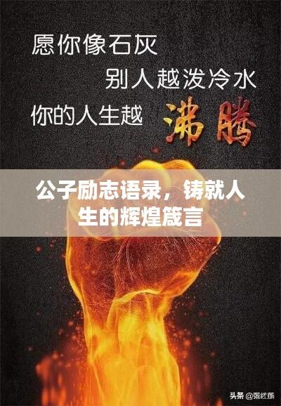 公子励志语录,铸就人生的辉煌箴言