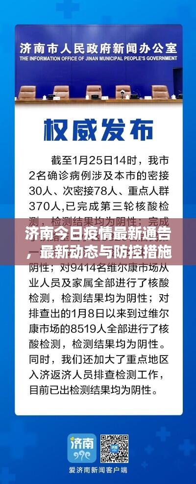 济南今日疫情最新通告,最新动态与防控措施一网打尽