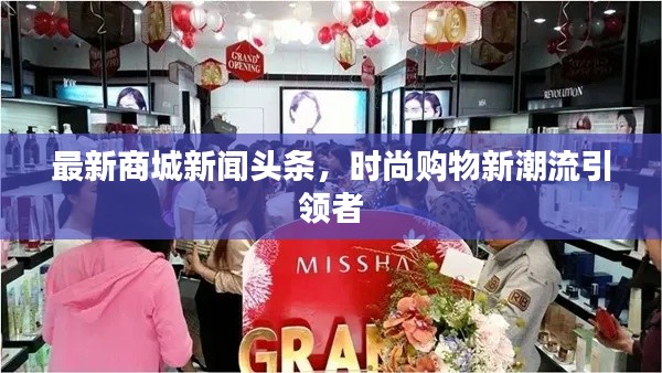 最新商城新闻头条,时尚购物新潮流引领者