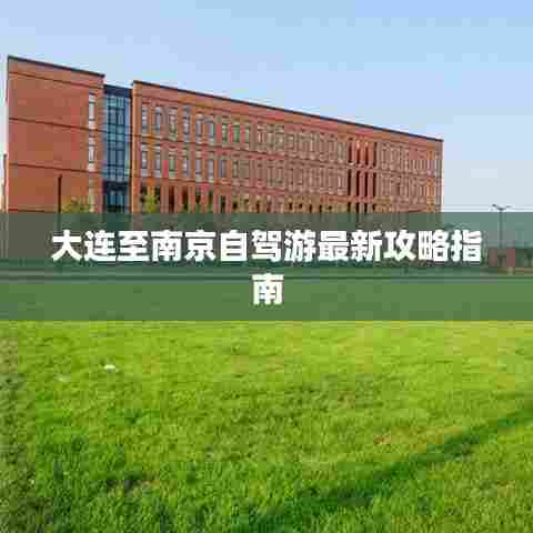 大连至南京自驾游最新攻略指南