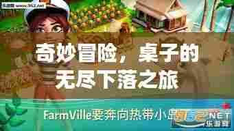 奇妙冒险，桌子的无尽下落之旅