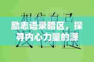 励志语录暗区，探寻内心力量的源泉，百度收录标准标题。