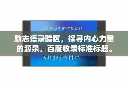 励志语录暗区,探寻内心力量的源泉,百度收录标准标题。