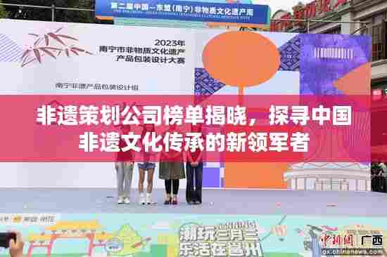 非遗策划公司榜单揭晓,探寻中国非遗文化传承的新领军者