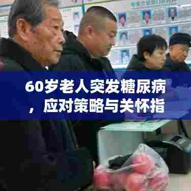 60岁老人突发糖尿病，应对策略与关怀指南