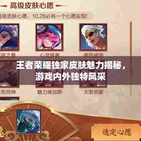 王者荣耀独家皮肤魅力揭秘,游戏内外独特风采