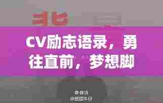 CV励志语录,勇往直前,梦想脚步不停歇