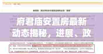府君庙安置房最新动态揭秘,进展、政策、房源一网打尽!