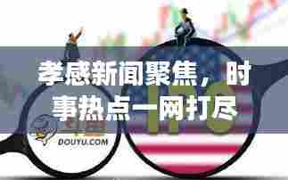 孝感新闻聚焦,时事热点一网打尽(7月17日更新)