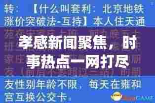 孝感新闻聚焦,时事热点一网打尽(7月17日更新)