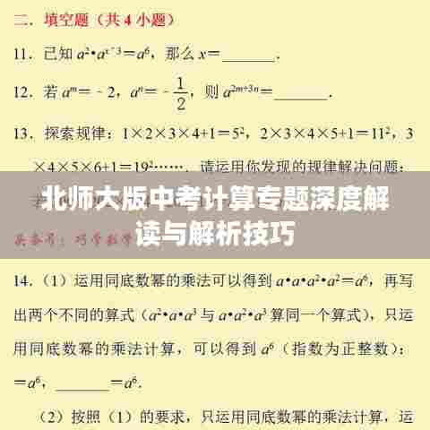 北师大版中考计算专题深度解读与解析技巧