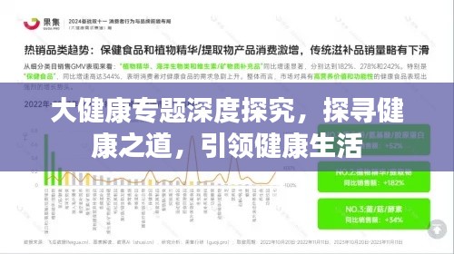 大健康专题深度探究，探寻健康之道，引领健康生活