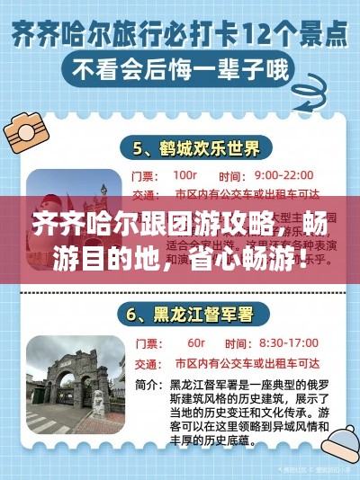 齐齐哈尔跟团游攻略，畅游目的地，省心畅游！