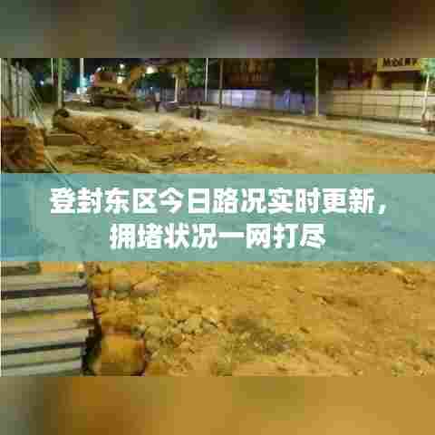 登封东区今日路况实时更新,拥堵状况一网打尽