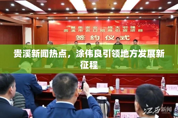贵溪新闻热点,涂伟良引领地方发展新征程