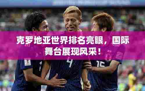 克罗地亚世界排名亮眼，国际舞台展现风采！