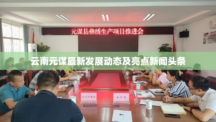 云南元谋最新发展动态及亮点新闻头条