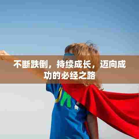 不断跌倒,持续成长,迈向成功的必经之路