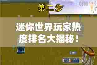 迷你世界玩家热度排名大揭秘!