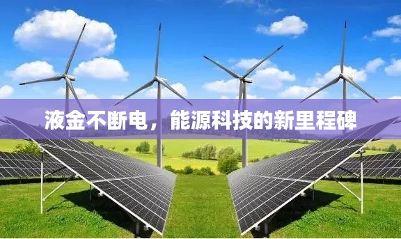液金不断电,能源科技的新里程碑