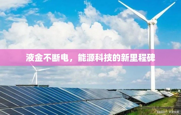 液金不断电,能源科技的新里程碑