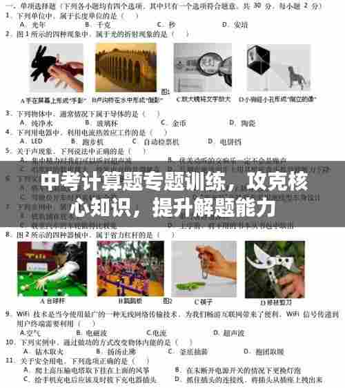 中考计算题专题训练,攻克核心知识,提升解题能力