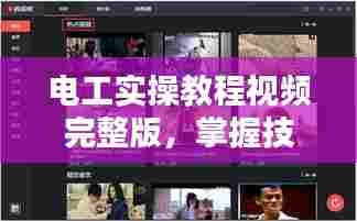 电工实操教程视频完整版，掌握技能的必备资源，助你轻松成为实操高手！