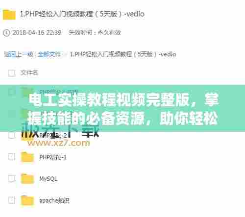电工实操教程视频完整版,掌握技能的必备资源,助你轻松成为实操高手!