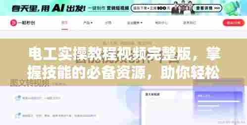 电工实操教程视频完整版,掌握技能的必备资源,助你轻松成为实操高手!
