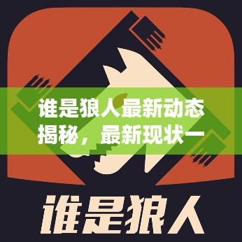 谁是狼人最新动态揭秘，最新现状一网打尽！