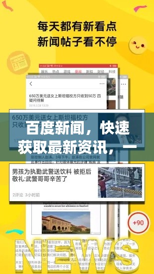 百度新闻,快速获取最新资讯,一站式了解天下事