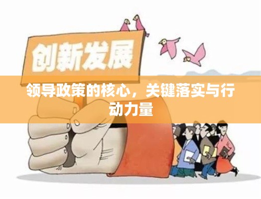 领导政策的核心,关键落实与行动力量