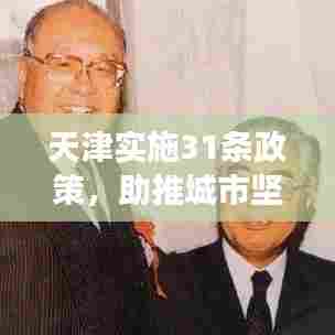 天津实施31条政策，助推城市坚实发展步伐