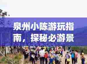 泉州小陈游玩指南，探秘必游景点，轻松开启愉悦之旅！