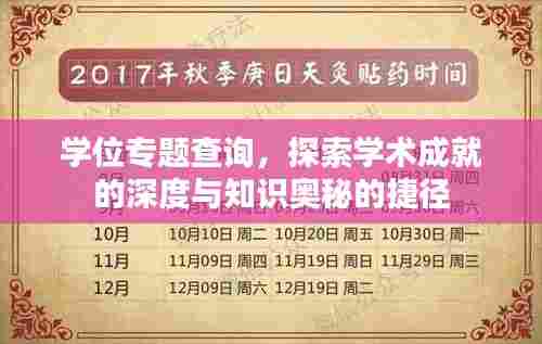 学位专题查询，探索学术成就的深度与知识奥秘的捷径