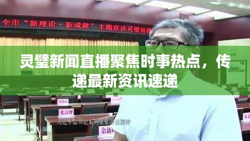 灵璧新闻直播聚焦时事热点，传递最新资讯速递
