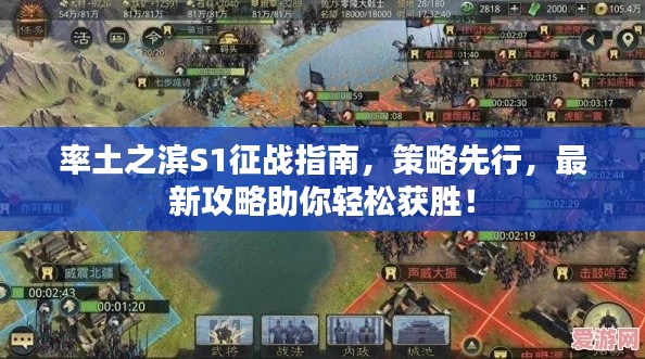 率土之滨S1征战指南，策略先行，最新攻略助你轻松获胜！