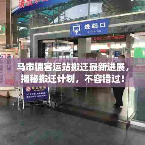 马市铺客运站搬迁最新进展,揭秘搬迁计划,不容错过!