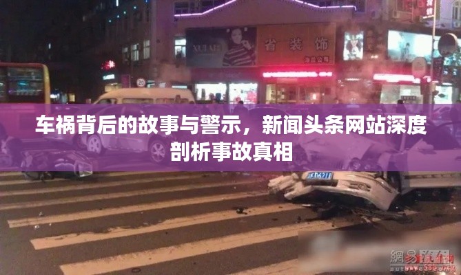 车祸背后的故事与警示,新闻头条网站深度剖析事故真相