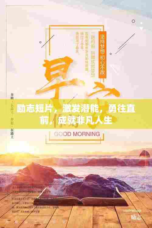 励志短片,激发潜能,勇往直前,成就非凡人生